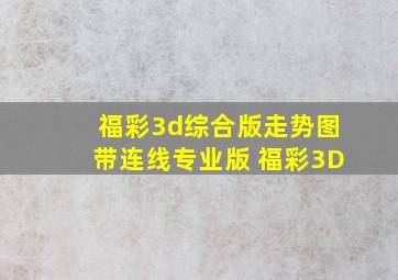 福彩3d综合版走势图带连线专业版 福彩3D